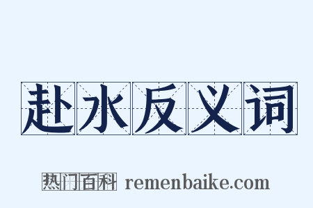 赴水反义词是什么意思的图片